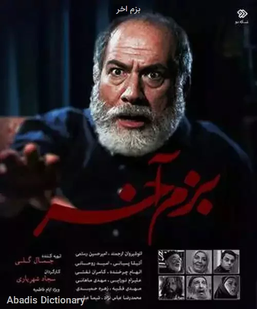 بزم اخر